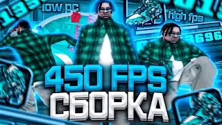 450 FPS СБОРКА ДЛЯ СЛАБЫХ И ОЧЕНЬ СЛАБЫХ ПК ОТ TREYZ! РЕБИЛД СБОРКИ - GTA SAMP RP Legacy!