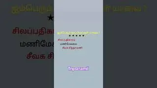 மிக முக்கியமாக குறிப்புகள் #tamil #tnpsctricks #tnpsc #தமிழ்இலக்கணம் #இலக்கணம் #educationintamil