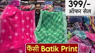 ऑफ़र में बंपर सेल 💥 आधी रेट में ये साड़ियां 😍 | Fancy Work Batik Print Saree Collection | Work Saree