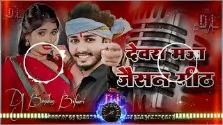 #_देवरा मजा जैसन मीठा Devra Maja Jason meetha_Chintu Raj maghi dj remix viral video song 