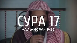 Анас аль-Эмади - Воистину, этот Коран указывает на самый правильный путь