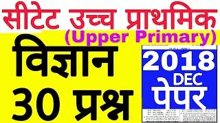 CTET UPPER PRIMARY Science 2018 December Paper Solution | CTET Science 30 Important Ques/Ans |