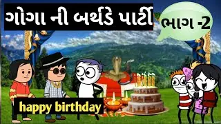 નાગ પાંચમ ગોગા મહારાજ ની બર્થ ડે પાર્ટી#ગુજરાતી #gujratistory 