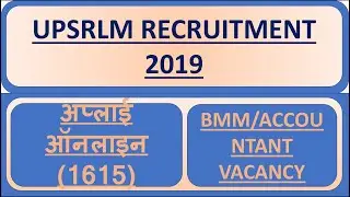 UPSRLM Recruitment 2019 Apply online,  BMM /Accountant Vacancy