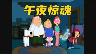 恶搞之家·：皮特在后院挖到骷髅头导致家中怪事频发