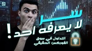 سر لم يكشفه احد عن تداول الفوركس | هل هذه الطريقة هي الحل الشرعي؟