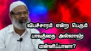 விபச்சாரம் என்ற பெரும் பாவத்தை அல்லாஹ் மன்னிப்பானா?