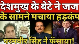 Anil deshmukh son hrishikesh deshmukh PIL in court ||param bir singh supreme court || Jay's the news
