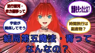結局第五魔法・青って何なの？に対するみんなの反応集【Fate・FGO反応集】