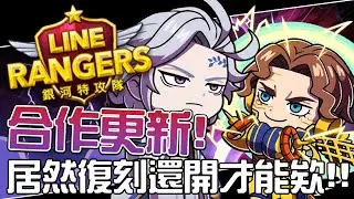 20260130銀河特攻隊直播 || 合作更新！居然復刻還開才能欸！！ ||