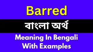 Barred meaning in bengali/Barred শব্দের বাংলা ভাষায় অর্থ অথবা মানে কি