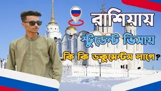 Study in Russia 2025  রাশিয়া Student ভিসায় কি কি ডকুমেন্টস লাগে ? Russia Student visa Bangladesh