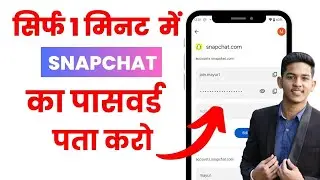 Snapchat ka password kaise pata kare | Snapchat ka password kaise dekhe | Snapchat Password