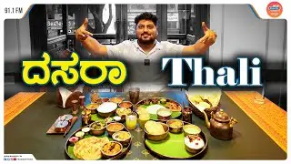 Royal Dasara Thali Experience | Atithyaa Basavanagudi |Taste of Bengaluru RJ Rajas @radiocitykannada