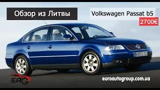 Обзор из Литвы Volkswagen Passat b5/2003 г./2700&euro;/1,9 л./дизель/автомат