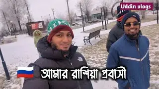 রাশিয়ায় প্রবাসীর বাস্তব জীবন | Life of a Bangladeshi in Russia