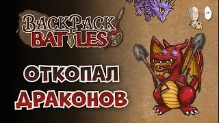 Ранние тёмные амулеты с имбовым выходом в Драконов! | Backpack Battles №178