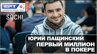 EPT 2020: Юрий Пащинский и первый покерный миллион