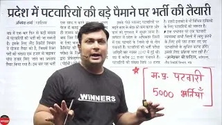 MP Patwari 5000 भर्तियाँ  | मध्य प्रदेश पटवारी भर्ती 2021 जल्द | खबर मिली की नहीं ??? by Aditya Sir