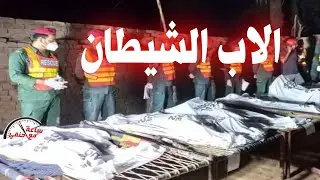 لماذا  قـ ـتـ ـل الاب ابنته واولادها بطريقه بـ ـشــ عـ ـه !!
