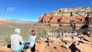 Devil&rsquo;s Bridge via the Mescal Trail - Sedona, Arizona | 恶魔桥 | 贰浪西游记 | Jan 17, 2026