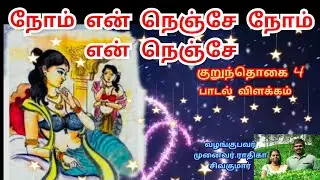 குறுந்தொகை | நோம் என் நெஞ்சே | குறுந்தொகை 4ஆம் பாடல் விளக்கம் | kurunthogai 4 |kurunthokai 4 | AYAVI