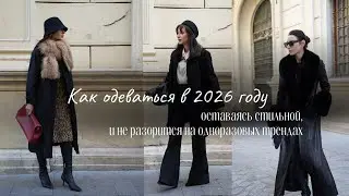 Как одеваться в 2026 году оставаясь стильной, и не разорится на одноразовых трендах?
