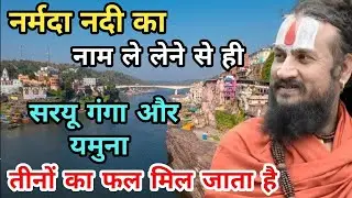 नर्मदा मैया में वो ताकत है जो अकेले तीनों नदियों का फल दे देती हैं  Vipin bihari ki katha  Vipin