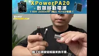 XPower PowerAct PA20 65W 20000mAh 3輸出 PD+SCP數顯移動電源