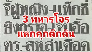 3 ทหารโจร แหกคุกตึกดิน