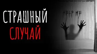 Страшный случай / Страшные и мистические истории и рассказы на ночь