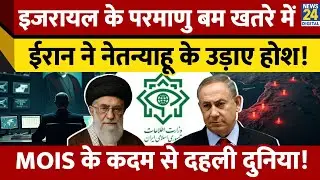 Iran की खुफ़िया एजेंसी MOIS ने Israel के उड़ाए होश, Nuclear Weapon पर दिया झटका | Netanyahu | Khamenei