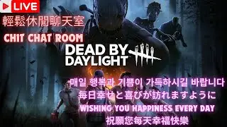 😃大家好😃 歡迎進來聊天 休闲效果娛樂台 非技術台 (中文/ENG) #黎明死線 #黎明杀机 #dbd #deadbydaylight