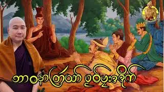 ယၟုဓရ်-(ဘာဝနာတြဴသာ် ပၟဝ််ဗၠးဒဒိုက်) #တၠဂုဏ်အ္စာ သဳလာစာရ ဓမ္မာစရိယ #ဓရ်မန်2026 