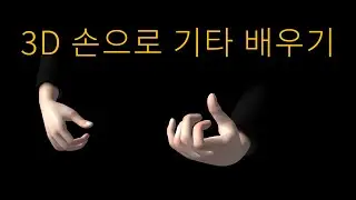 Guitar 3D - 기본 기타 코드 : 기타 연주법 배우기   *iOS & Android