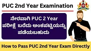 PUC Examination Karnataka॥How To Pass PUC Exam Directly as Private Student॥PUC Exam Date॥PUC Result