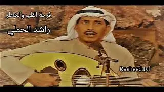 فرحة القلب والخاطر - راشد الحملي