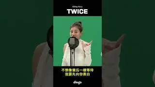 TWICE&rsquo;s Killing Voice，現場演出！| dingo taiwan