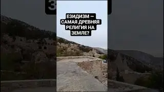 Подробнее про храм Лалеш в моём тг канале &mdash; @spektornikolay_tg❗ #Лалеш #езиды #Ирак #Курдистан