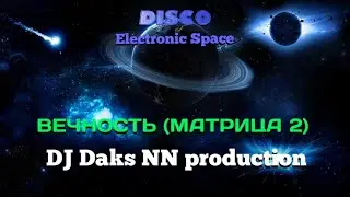DJ Daks NN - Вечность (Матрица 2 Short Version)