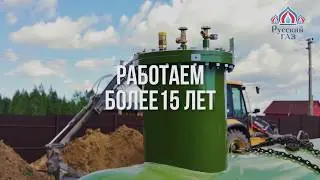 Автономная газификация, газгольдер для частного дома. Русский Газ