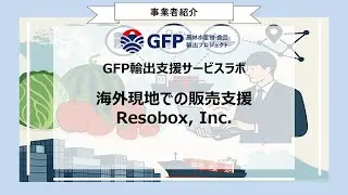 【輸出支援サービスラボ】日本企業の「アメリカ進出支援」と、NYに日本文化を広げる「文化振興事業」を展開(Resobox, Inc.)