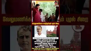 வேலுமணிக்காக காத்திருக்கும் புழல் சிறை!