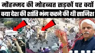मोहम्मद से प्यार के नाम पर क्या हुआ पूरे देश में || Pushpendra Kulshrestha 2025 Latest speech