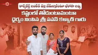 కార్యకర్త ఇంటికి వెళ్లి నేనున్నానంటూ భరోసా ఇచ్చి,కష్టంలో తోడుంటామంటూ ధైర్యం నింపిన #PawanKalyan గారు