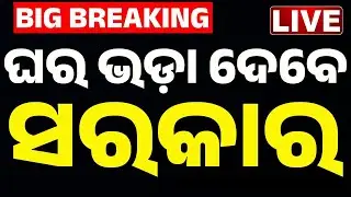 🔴Big Breaking ଘର ଭଡ଼ା ଦେବେ ସରକାର Odisha Govt Scheme: Financial Aid/Rental Housing for Working Women