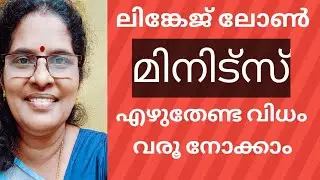 How to write Linkage Loan Minits/ ലിങ്കേജ് ലോണിന്റെ മിനിട്സ് എങ്ങനെ എഴുതാം?
