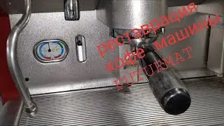 Реставрация кофе машины Futurmat. Quality espresso. Coffee service XBB.