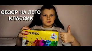 Обзор на лего классик 11008