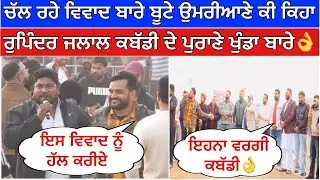 ਚੱਲ ਰਹੇ ਵਿਵਾਦ ਬਾਰੇ ਬੂਟੇ ਉਮਰੀਆਣੇ ਕੀ ਕਿਹਾ ਰੁਪਿੰਦਰ ਜਲਾਲ ਕਬੱਡੀ ਦੇ ਪੁਰਾਣੇ ਖੁੰਡਾ ਬਾਰੇ👌| Kabaddi Live 